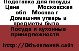 Подставка для посуды › Цена ­ 500 - Московская обл., Москва г. Домашняя утварь и предметы быта » Посуда и кухонные принадлежности   